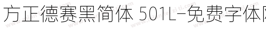 方正德赛黑简体 501L字体转换
